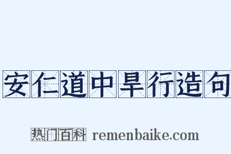 安仁道中旱行造句是什么意思的图片